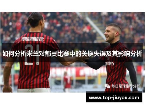 如何分析米兰对都灵比赛中的关键失误及其影响分析