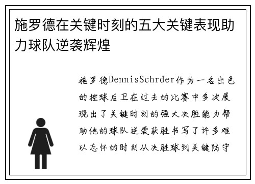 施罗德在关键时刻的五大关键表现助力球队逆袭辉煌