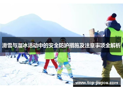 滑雪与溜冰活动中的安全防护措施及注意事项全解析