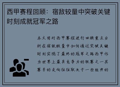 西甲赛程回顾：宿敌较量中突破关键时刻成就冠军之路