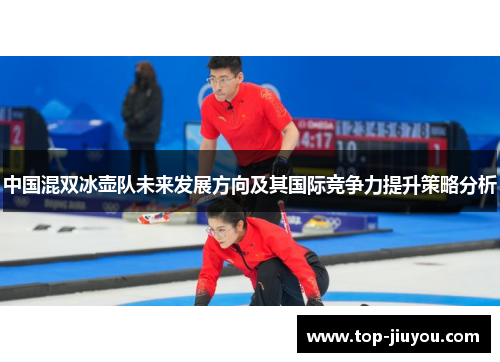 中国混双冰壶队未来发展方向及其国际竞争力提升策略分析