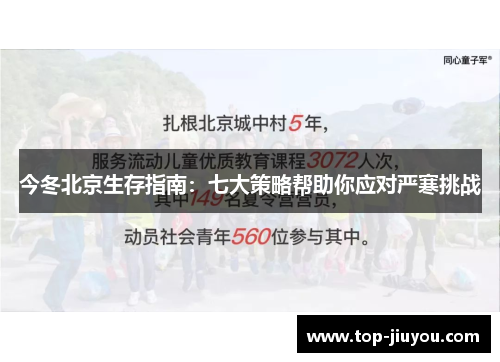 今冬北京生存指南：七大策略帮助你应对严寒挑战