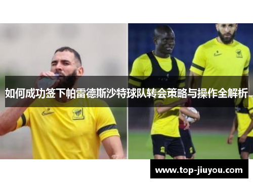 如何成功签下帕雷德斯沙特球队转会策略与操作全解析