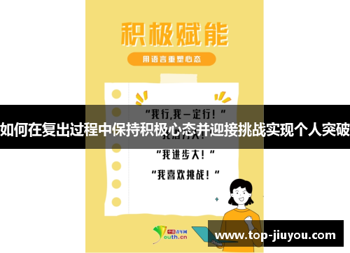 如何在复出过程中保持积极心态并迎接挑战实现个人突破