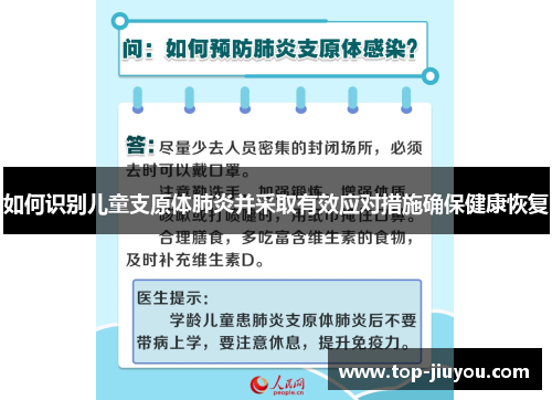 如何识别儿童支原体肺炎并采取有效应对措施确保健康恢复