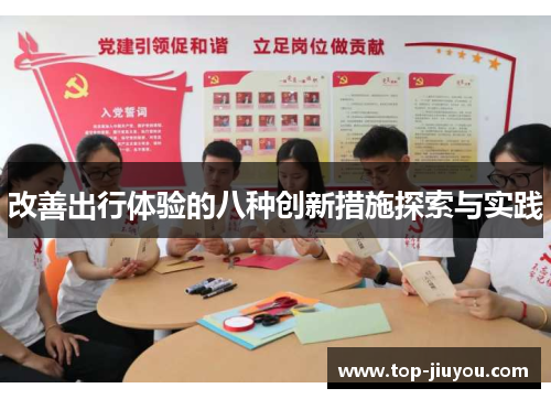 改善出行体验的八种创新措施探索与实践