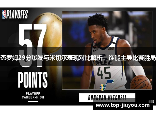 杰罗姆29分爆发与米切尔表现对比解析：谁能主导比赛胜局