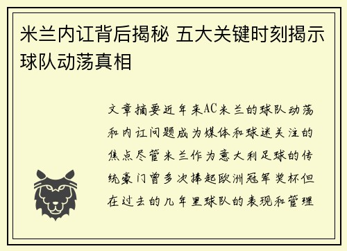 米兰内讧背后揭秘 五大关键时刻揭示球队动荡真相