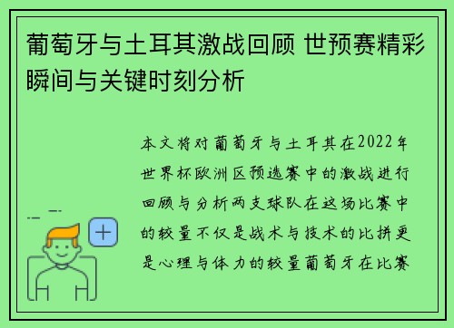 葡萄牙与土耳其激战回顾 世预赛精彩瞬间与关键时刻分析