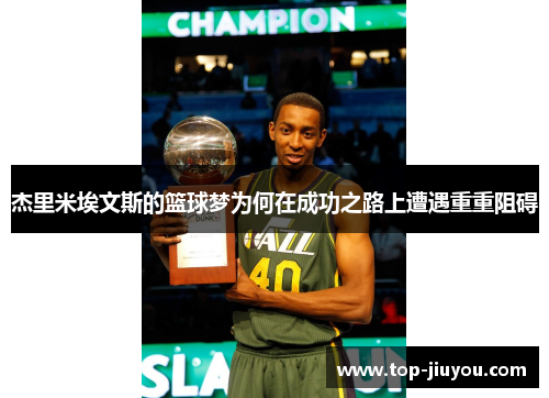 杰里米埃文斯的篮球梦为何在成功之路上遭遇重重阻碍