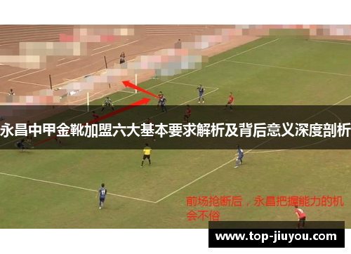 永昌中甲金靴加盟六大基本要求解析及背后意义深度剖析