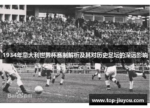 1934年意大利世界杯赛制解析及其对历史足坛的深远影响