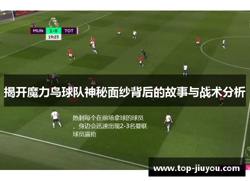 揭开魔力鸟球队神秘面纱背后的故事与战术分析
