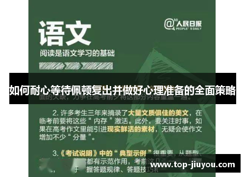 如何耐心等待佩顿复出并做好心理准备的全面策略