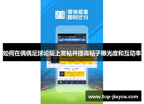 如何在偶偶足球论坛上发帖并提高帖子曝光度和互动率