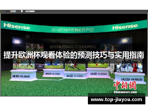 提升欧洲杯观看体验的预测技巧与实用指南