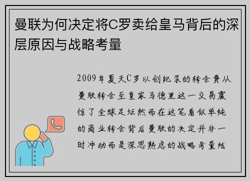 曼联为何决定将C罗卖给皇马背后的深层原因与战略考量