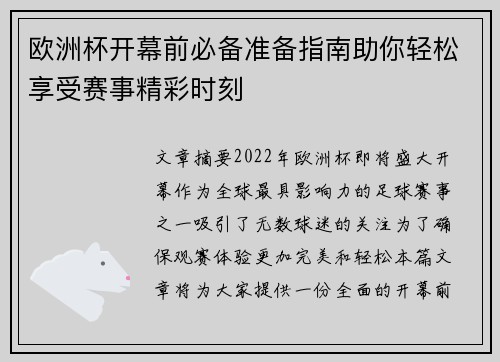 欧洲杯开幕前必备准备指南助你轻松享受赛事精彩时刻