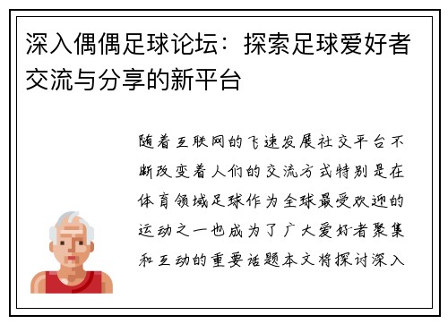 深入偶偶足球论坛：探索足球爱好者交流与分享的新平台