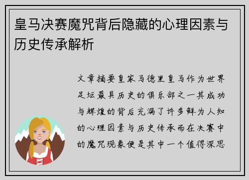 皇马决赛魔咒背后隐藏的心理因素与历史传承解析