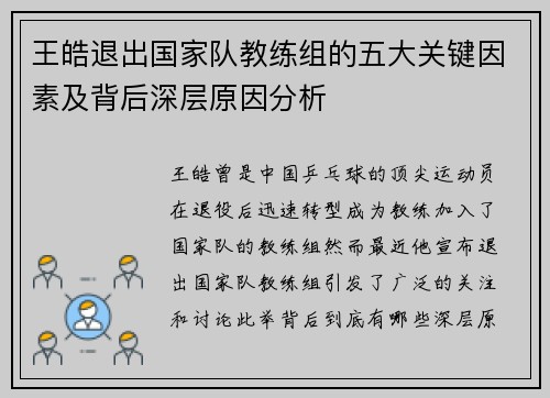 王皓退出国家队教练组的五大关键因素及背后深层原因分析