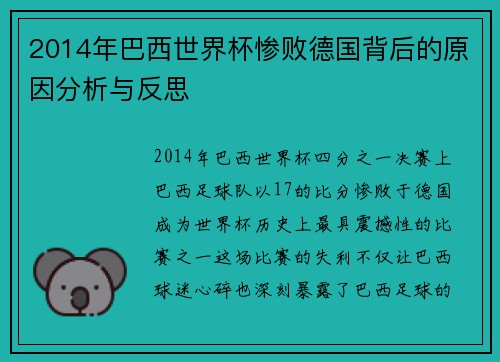 2014年巴西世界杯惨败德国背后的原因分析与反思
