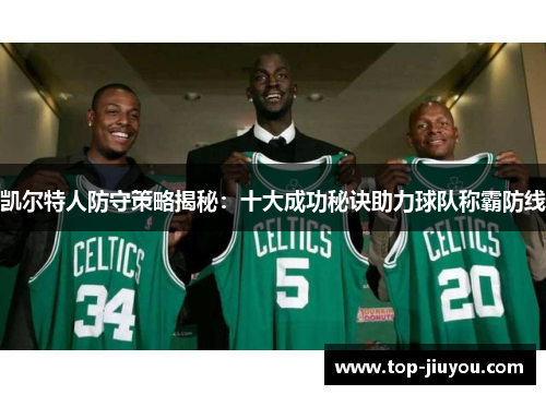 凯尔特人防守策略揭秘：十大成功秘诀助力球队称霸防线