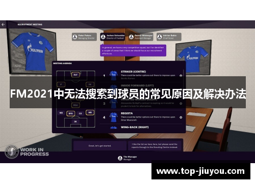 FM2021中无法搜索到球员的常见原因及解决办法