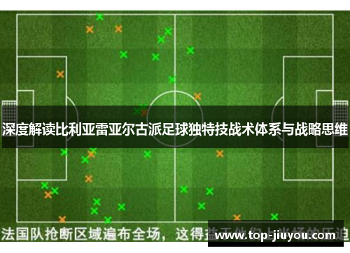 深度解读比利亚雷亚尔古派足球独特技战术体系与战略思维
