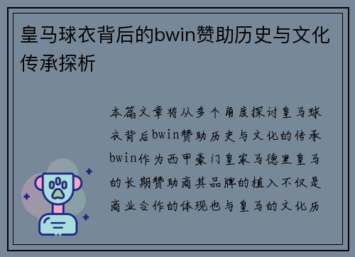 皇马球衣背后的bwin赞助历史与文化传承探析