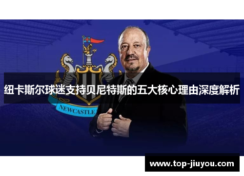 纽卡斯尔球迷支持贝尼特斯的五大核心理由深度解析