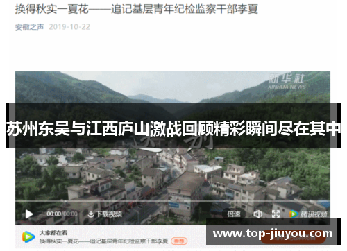 苏州东吴与江西庐山激战回顾精彩瞬间尽在其中