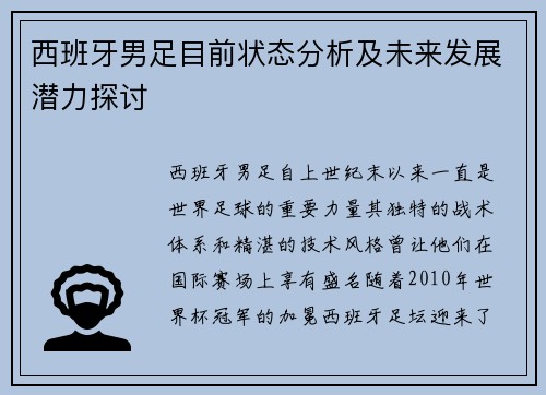 西班牙男足目前状态分析及未来发展潜力探讨