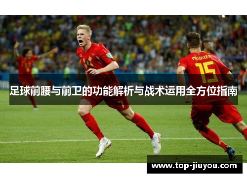 足球前腰与前卫的功能解析与战术运用全方位指南