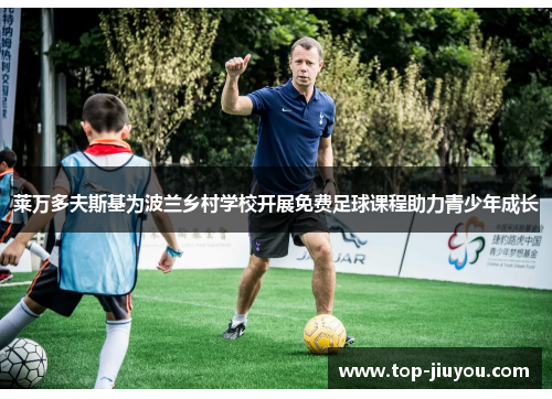 莱万多夫斯基为波兰乡村学校开展免费足球课程助力青少年成长