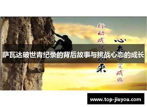萨瓦达破世青纪录的背后故事与挑战心态的成长